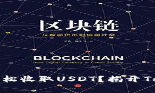 bianoti如何轻松收取USDT？揭开Tokenim的秘密!