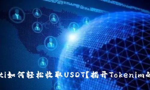 bianoti如何轻松收取USDT？揭开Tokenim的秘密!