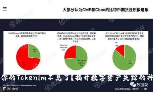 为什么你的Tokenim不见了？揭开数字资产失踪的神秘面纱