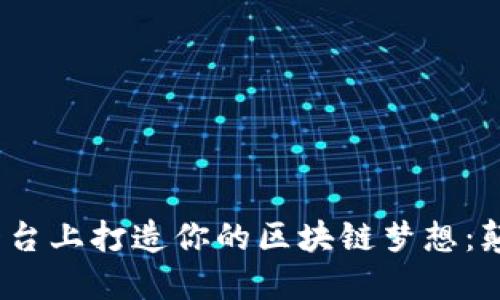 如何在Tokenim平台上打造你的区块链梦想：颠覆传统，开创未来