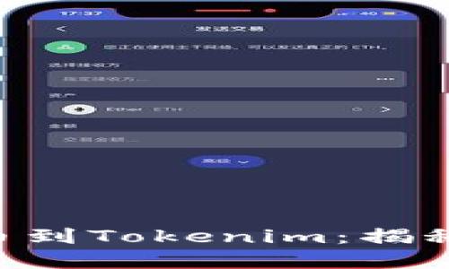 如何顺利将NFT提币到Tokenim：揭秘背后的技巧与挑战