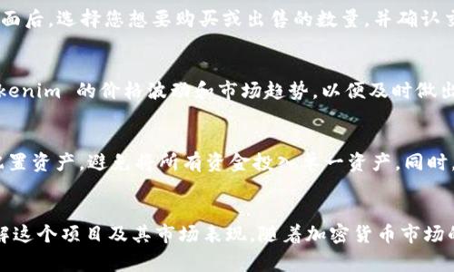 在火币交易所上提及和交易 Tokenim，首先需要了解一些基本步骤和注意事项。下面为您详细介绍在火币上如何提及 Tokenim，以及相关的操作步骤。

第一步：了解 Tokenim
Tokenim 是一种新兴的加密货币，通常在去中心化平台上首发。在提到火币之前，您需要对 Tokenim 有清晰的理解，包括它的用途、特点及市场定位。通过阅读相关文档和白皮书，您能更好地判断其投资价值。

第二步：创建火币账户
如果您还没有火币账号，您需要首先创建一个账户。访问火币官网，点击注册，填写必要的信息，包括电子邮件、手机号等。确保您设置了强密码，并完成相关的身份验证流程。

第三步：资金充值
为了能够在火币上交易 Tokenim，您需要向账户中充值资金。火币支持多种充值方式，包括法币充值和其他数字资产的转入。选择您方便的方式，将资金转入您的火币账户。

第四步：查找 Tokenim
成功充值后，您可以在火币的交易界面中查找 Tokenim。火币提供了简洁的搜索功能，您只需在搜索栏中输入 Tokenim 的名称或代码，即可找到相关的交易对。

第五步：进行交易
在找到 Tokenim 之后，您可以选择相应的交易对（比如 USDT/Tokenim）。进入交易界面后，选择您想要购买或出售的数量，并确认交易信息。请务必仔细检查价格和手续费，以避免不必要的损失。

第六步：交易后的管理
交易完成后，您可以在账户资产中查看 Tokenim 的余额。定期关注市场动态，评估 Tokenim 的价格波动和市场趋势，以便及时做出投资调整。

第七步：风险管理
加密货币市场波动较大，投资 Tokenim 也伴随一定的风险。建议您在投资时，要合理配置资产，避免将所有资金投入单一资产。同时，保持对市场的敏感，及时获取相关资讯，以做出明智的投资决策。

总结
在火币上提到和交易 Tokenim 是一个相对直接的过程，但成功的投资需要您深入理解这个项目及其市场表现。随着加密货币市场的发展，保持学习和调整策略是非常重要的。希望这篇文章能为您的投资之路提供帮助！