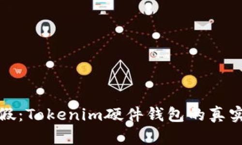 辨别真假：Tokenim硬件钱包的真实与虚假