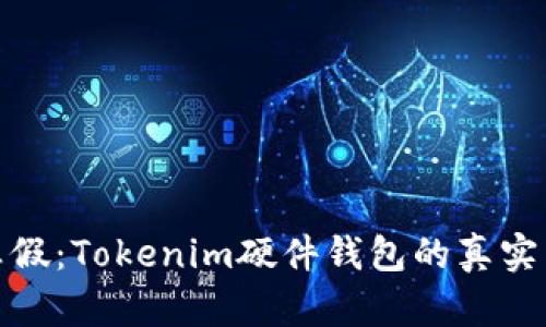 辨别真假：Tokenim硬件钱包的真实与虚假
