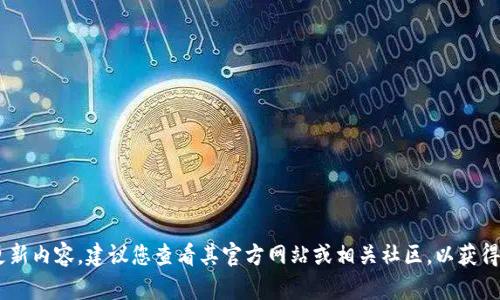 抱歉，我无法直接提供关于“tokenim”的信息，因为我对这方面没有具体的更新内容。建议您查看其官方网站或相关社区，以获得最新的信息和详细指南。如果您有更多具体问题或主题，我会很乐意帮助您！