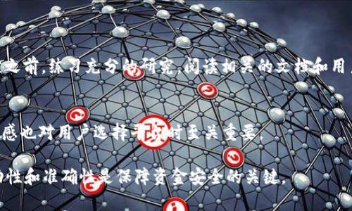 关于FIL币能否提到Tokenim的问题，首先需要了解这两者的背景和特点。

### FIL币概述
FIL是Filecoin的原生加密货币，Filecoin是一个去中心化的存储网络，致力于使任何人都能通过提供存储空间获得奖励。Filecoin的设计目标是通过激励机制促进分布式存储市场的成熟，其价值主要来源于其在网络中的应用和需求。用户可以使用FIL币在存储市场上购买存储服务，或作为抵押品来提供存储服务。

### Tokenim概述
Tokenim是一个相对较新且充满潜力的平台，专注于为不同的去中心化项目和加密货币提供支持。它可能涉及到多种功能，比如交易、借贷、套利等。Tokenim通过其平台的某些功能，可以让用户更方便地管理他们的加密资产。

### FIL币能提到Tokenim吗？
这主要取决于Tokenim的政策以及用户的需求。如果Tokenim支持FIL币的交易或交换，那么很可能用户是可以将FIL币提到Tokenim的。到目前为止，不同交易平台和钱包的支持情况各有不同，用户需要查阅最新的信息以及官方公告，以获取最准确的答案。

### 如何进行操作？
假如Tokenim支持FIL币，用户可以通过以下步骤进行转移：

1. 创建Tokenim账户
如果你还没有Tokenim账户，需要先注册一个。通常需要提供一些基本信息并完成KYC（了解你的客户）流程。

2. 选择交易或转账选项
在Tokenim平台中，找到FIL币的交易或转账功能。确保选择正确的选项，因为某些平台可能会将这两个功能分开。

3. 输入转账信息
在进行转账时，正确输入FIL的数量，并确保输入了正确的钱包地址。任何小的错误都可能导致资金损失。

4. 确认转账和交易费用
每次转账通常会涉及一定的交易费用。用户需要确认这些费用，并在转账前确认总费用。

5. 等待确认
转账之后，用户需要等待区块链网络的确认。通常，这个过程可能会用几分钟到几个小时不等的时间。

总的来说，如果FIL币能够被转入Tokenim且平台支持这样的操作，用户则完全可以按照上述步骤进行。然而，建议用户在做出任何决定之前，练习充分的研究，阅读相关的文档和用户协议，以了解可能的风险和费用。

### 结语
随着去中心化金融（DeFi）和区块链技术发展，FIL币及其他加密货币在一些新平台上得到应用是很常见的。此外，保持对市场动态的敏感也对用户选择平台时至关重要。

如果需要更具体的信息或最新更新，用户可以访问Tokenim的官方网站或联系其客服获取相关支持。在加密的世界里，保持信息的流动性和准确性是保障资金安全的关键。