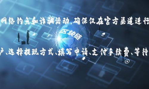 在加密货币和区块链领域，提钱通常指的是将数字资产转换为法定货币或其他资产，并将其转移到自己的银行账户或电子钱包中。Tokenim作为某种平台或工具，可能涉及到特定的提取流程。虽然我无法提供Tokenim的具体操作步骤，但我可以为你提供一些普遍适用的指南和注意事项。以下是提取加密货币的一般流程和要点。

了解Tokenim平台
在进行提款之前，首先要确保你对Tokenim平台有充分的了解。这包括了解其支持的币种、提现规则、手续费以及提现时间等信息。如果Tokenim是一个新兴的平台，建议先查阅用户评价和社区反馈，确保其安全性和可靠性。

绑定银行账户或电子钱包
为了能够提取资金，大多数平台都要求用户绑定一个有效的银行账户或电子钱包。这一过程通常包括验证身份以防止洗钱等非法活动。在绑定账户时，要确保提供的信息准确无误，有些平台还会要求进行身份验证，例如提交身份证件的照片。

选择提现方式
Tokenim可能提供多种提现方式，例如直接提现到银行账户、提现到其他电子钱包，甚至是转账到其他加密货币账户。根据你的需要选择合适的方式。如果你的目标是将资金转换成法定货币，选择提现到银行账户可能是最直接的方式。

填写提现申请
在提现页面，通常需要填写一些信息，包括提现金额和目标账户。一些平台会提供提现限额和最低提现金额的信息。在填写时，一定要仔细核对信息，以确保资金能够顺利到达你的目标账户。

支付手续费
许多平台在提现时会收取一定的手续费，手续费的多少因平台而异。了解这些费用可以帮助你计算到手资金，确保没有意外的支出。

等待审核和处理时间
提交提现申请后，通常会进入审核环节。根据Tokenim的处理速度，可能需要一定时间才能完成。一般来说，处理时间从几分钟到几天不等。期间可以在个人账户中查看提现状态，确保随时掌握进度。

资金到账
一旦提现申请获得批准，资金将转移到你指定的账户中。建议在到账后第一时间确认，检查金额是否正确。如果出现任何问题，及时联系Tokenim的客服寻求解决。

注意安全和风险管理
在进行数字货币交易和提款时，安全始终是重中之重。确保你的账户使用了强密码，并启用了二次验证，以保护资产安全。此外，保持警惕，警惕网络钓鱼和诈骗活动，确保仅在官方渠道进行操作。

总结
提取数字资产是一个相对简单的过程，但每个平台的具体步骤可能有所不同。对于Tokenim用户来说，了解其特定流程至关重要。通过绑定账户、选择提现方式、填写申请、支付手续费、等待审核并确认到账，用户能够安全地将数字资产提现为法定货币。始终保持警惕，做好安全防范，确保个人财产安全。

希望这些步骤和建议对你有所帮助！如果Tokenim有特定的提现流程，建议在其官方网站或用户指南中查找详细信息。