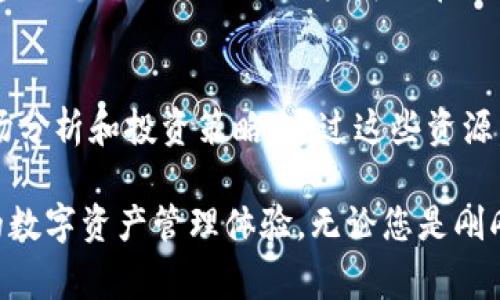 Tokenim 钱包是一种数字货币钱包，主要用于存储、管理和交易各种加密货币。与传统的钱包相比，Tokenim 钱包通常提供额外的功能，如安全存储私钥、支持多种数字资产、以及用户友好的界面，使得用户可以方便地进行加密货币的买卖和管理。

以下是一些关于 Tokenim 钱包的特点和功能的详细介绍：

1. 多种数字资产支持
Tokenim 钱包支持多种加密货币，包括比特币（BTC）、以太坊（ETH）、莱特币（LTC）等。这种多样性使用户能够在一个平台上管理多个投资，方便用户进行资产配置和交易。

2. 安全性
安全是数字货币钱包的重中之重。Tokenim 钱包采用了多种安全措施来保护用户的资产。私钥存储在用户本地，而不是在中央服务器上，这样能大大降低被黑客攻击的风险。此外，钱包还可以设置密码和双重验证，提高账户的安全防护。

3. 用户友好的界面
Tokenim 钱包注重用户体验，界面设计清晰简单，即便是初学者也能轻松上手。所有功能模块清楚明了，用户可以快速找到他们需要的功能，如转账、查看余额或查看交易记录等。

4. 移动和桌面版本
Tokenim 钱包一般会提供移动端和桌面端的应用程序，用户可以在不同设备上使用。这种灵活性使用户能够随时随地管理他们的加密货币，无论在家中使用电脑，还是在外出时用手机。

5. 交易功能
很多 Tokenim 钱包还内置了交易功能，用户可以直接在钱包内进行加密货币的买卖。这意味着用户不需要到交易所去操作，省去了一些繁琐的步骤，提高了交易的便捷性。

6. 客户支持和社区
Tokenim 钱包通常会提供客户支持服务，帮助用户解决在使用过程中遇到的各种问题。此外，许多钱包还建立了活跃的社区，用户可以在社区中分享经验和获取最新信息。

7. 教育资源和工具
为了帮助用户更好地理解加密货币的世界，Tokenim 钱包可能会提供一系列教育资源，比如使用指南、市场分析和投资策略。通过这些资源，用户可以更好地了解自己的投资，并做出更加明智的决策。

总的来说，Tokenim 钱包是加密货币用户的重要工具，它集成了多种功能，为用户提供了高效、安全、便捷的数字资产管理体验。无论您是刚刚进入加密货币领域的新手，还是经验丰富的投资者，Tokenim 钱包都能为您提供所需的支持和保护。