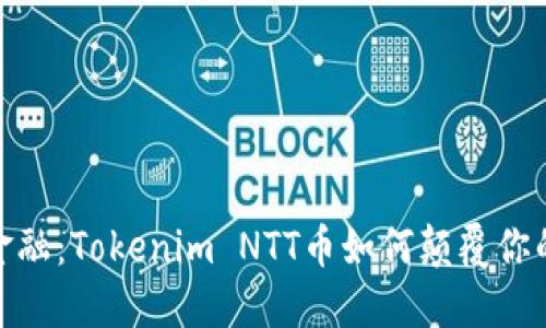 挑战传统金融：Tokenim NTT币如何颠覆你的投资观念