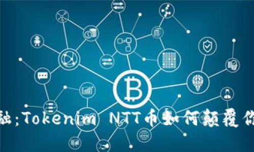 挑战传统金融：Tokenim NTT币如何颠覆你的投资观念