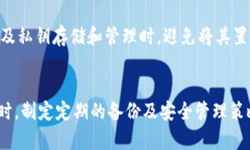 在区块链和加密货币的领域，私钥是用户资金安全的核心，因此找到和保管私钥显得尤为重要。关于“tokenim私钥在哪里看”这一问题，以下是一些有用的信息和操作步骤，希望能帮助您更好地理解和管理您的私钥。

什么是私钥？
私钥可以被视为访问您的加密货币账户的密码。它是一个极长的字符串，通常由数字和字母组成。掌握私钥的操作意味着您可以控制与之对应所有的加密资产。如果别人获得了您的私钥，他们就可以窃取您的资金。因此，保护私钥是确保您资产安全的关键。

如何找到Tokenim的私钥？
Tokenim是一个多链加密钱包，用户可以在其中管理各种代币和数字资产。以下是查找Tokenim私钥的步骤：

h4步骤1: 登录Tokenim账户/h4
首先，您需要确保已成功登录您的Tokenim账户。如果您还没有帐户，请先创建一个。

h4步骤2: 访问钱包设置/h4
登录后，通常在应用的界面中，可以找到“设定”或“设置”选项。点击进入钱包设置页面，那里通常会有关于安全性和备份的选项。

h4步骤3: 查找私钥或导出选项/h4
在钱包设置中，您应该会找到与“安全”或“备份”相关的选项。很多钱包会提供导出私钥的功能。在这个页面，您可能需要进行身份验证，如输入密码或使用二次验证功能。

h4步骤4: 记录和安全保存/h4
系统会显示您的私钥。在记录下这些信息时，请确保您是在一个安全的环境中，以避免他人窥探。一旦获得私钥，请将其安全存储，最好是离线保存，而不是保存在设备上，以降低被黑客攻击的风险。

注意事项
在寻找和保存私钥时，有一些重要的注意事项：
ul
    listrong切勿共享您的私钥：/strong绝对不要将私钥与他人分享，这样会使您的数字资产面临被盗的风险。/li
    listrong定期备份钱包：/strong不仅是私钥，最好每隔一段时间备份钱包，以确保即使设备丢失或发生故障，您仍然能恢复资金。/li
    listrong使用硬件钱包：/strong对于持有大额资产的用户，使用硬件钱包会是一个更安全的选项。硬件钱包将私钥存储在线之外，能够有效保护资产安全。/li
/ul

私钥管理的重要性
私钥管理是现代加密货币投资中一个极为重要的课题。很多人只关注数字资产的交易，而忽视了私钥的保护。数据表明，很多数字资产的丢失往往是由于私钥管理不当造成的。
在您进行任何交易或者投资时，首先要确保自我资产的安全。研究各种加密货币安全取消，选择适合自己需求的 Wallet，做一些适当的调研是非常必要的，包括了解如何妥善管理自己的私钥。

法律和合规性
不同国家对加密货币的监管政策不同。了解自己所在地区的法律规定，确保在合法的框架下进行交易，尤其是在涉及私钥存储和管理时，避免将其置于法律风险之中。

结论
找到Tokenim的私钥并了解如何妥善管理是确保您资金安全的基础。务必小心，不要轻易将私钥透露给任何人。同时，制定定期的备份及安全管理策略是保护资产不被盗的有效方式。此时此刻，您的每一个决策都可能关系到未来的财富与安全，因此务必谨慎行事。