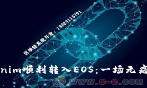 如何将Tokenim顺利转入EOS：一场无痛的转移挑战