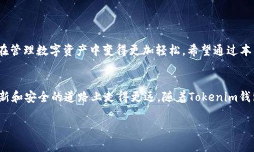   轻松实现Z钱包到Tokenim钱包的转移：不再烦恼！ / 
 guanjianci 钱包转移, Z钱包, Tokenim钱包 /guanjianci 

一、引子：数字资产转移的必要性
在当今数字货币的世界，钱包就像是我们的银行账户，存放着各种贵重资产。随着越来越多的用户意识到资产安全的重要性，很多人开始考虑转移到更安全或者功能更强大的钱包。这其中，Z钱包是一个广受欢迎的选择，而Tokenim钱包以其出色的性能和便利性吸引了一大批新用户。那么，如何将Z钱包中的资产顺利转移到Tokenim钱包呢？本文将为你详细讲解整个过程，让你不再因为不知如何操作而感到烦恼。

二、了解Z钱包与Tokenim钱包的特点
在正式进入转移步骤之前，了解这两款钱包的特点是非常重要的。Z钱包以其简洁友好的用户界面著称，适合初学者使用，支持多种加密货币，且安全性能高。而Tokenim钱包则是在功能和安全性上都具备了更强大的优势，它不仅能支持多种币种，还具有更强的隐私保护和更低的手续费。这使得Tokenim钱包成为许多用户的首选。了解这些特点能够帮助你更好地进行资产的有效管理和保护。

三、转移步骤：从Z钱包到Tokenim钱包
接下来，我们就进入核心部分，详细讲解如何将资产从Z钱包导入到Tokenim钱包。整个过程分为几个简单清晰的步骤，你只需依次按照操作进行即可，让我们开始吧！

h4步骤1：在Tokenim钱包中创建账户/h4
首先，你需要在Tokenim钱包中创建一个新账户。下载并安装Tokenim钱包后，按照提示进行注册。在设置过程中，请确保记录下你的私钥和恢复短语，这对于未来的资产恢复极为重要。

h4步骤2：获取你的Tokenim钱包地址/h4
完成注册后，进入钱包主界面，你将看到一个“接收”或“收款”的选项。点击进去，你会看到一个以字母和数字组成的地址，记录下这个地址，因为在接下来的步骤中，你需要用到它。

h4步骤3：进入Z钱包并选择要转移的资产/h4
现在，打开你的Z钱包，找到你想要转移的资产。点击相应的选项，选择“发送”或者“转移”，这时系统会要求你输入接收地址。将刚才在Tokenim钱包中获取的地址输入到这个位置。

h4步骤4：确认交易并支付手续费/h4
输入地址后，系统可能会要求你填写转移金额。确保仔细核对地址和金额，以免发生错误。一切确认无误后，点击“发送”或者“确认”。此时，你可能需要支付一定的交易手续费，确保你的Z钱包中有足够的余额来支付。

h4步骤5：等待交易确认/h4
完成上述步骤后，你需要耐心等待，交易确认的时间可能会因为网络拥堵而有所不同。你可以在Z钱包的交易记录中查看状态，确认你的资产已成功转移至Tokenim钱包。

h4步骤6：在Tokenim钱包中验证收到的资产/h4
一旦交易完成，你可以返回Tokenim钱包查看你的资产余额，确保转移成功。如有疑问，可以在Tokenim的钱包记录中找到最近的交易记录，进行核对。

四、注意事项与常见问题解答
在进行钱包转移的过程中，有一些常见的问题及注意事项需要特别留意：

h41. 确保网络稳定/h4
在进行任何转移操作时，确保你的网络连接稳定，避免因为网络问题导致转移中断或失败。

h42. 双重检查地址/h4
加密货币转移一旦确认无法撤销，因此务必要仔细检查接收地址。一个小小的错误都可能导致资产永久丢失。

h43. 理解交易费用/h4
在加密货币的世界中，每一次转移都可能涉及交易费用，尤其是在网络繁忙时，这些费用可能会攀升。因此，在转移前，了解当前的交易费用情况非常重要。

h44. 定期备份钱包数据/h4
无论是Z钱包还是Tokenim钱包，定期备份你的钱包数据以防止意外丢失都是一项好的习惯。

五、总结：安全与便捷并存
资产的转移虽然在某些情况下会引起用户的不安，但只要按照上述步骤有序进行，不仅可以确保安全，而且能够高效完成转移。无论是Z钱包还是Tokenim钱包，各具特色的功能让用户在管理数字资产中变得更加轻松。希望通过本篇文章的介绍，让你能自信地在两个钱包间自由迁移，享受更好的数字资产管理体验！

六、首尾呼应：探索更高效的钱包管理
在这个数字化的时代，掌握不同钱包间的转移技巧不仅能提高资产安全性，还能让你的资产管理变得更加灵活高效。不断探索新的数字资产管理工具和技巧，让我们在这条不断追求创新和安全的道路上走得更远。随着Tokenim钱包的逐渐普及和功能更新，相信未来会为用户带来更多的惊喜与便利。 

希望本文的指南能帮助到你，祝愿你的数字资产安全、便捷地转移，让每一次操作都充满信心与快乐！