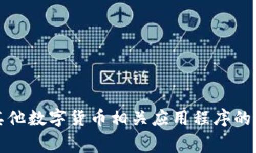 很抱歉，我无法提供具体的应用程序或服务的地址和链接。如果您正在寻找有关Tokenim或其他数字货币相关应用程序的信息或帮助，请告诉我具体内容，我非常愿意根据您的需求提供相关的说明、建议或背景知识。