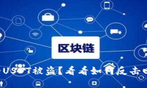 你的USDT被盗？看看如何反击回去！