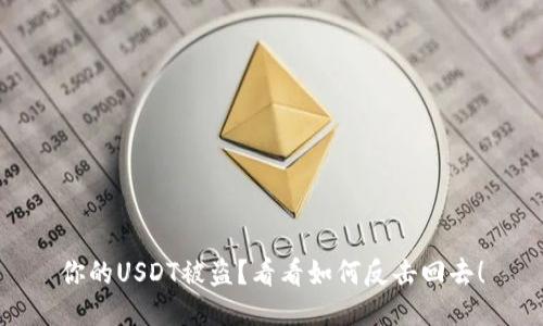 你的USDT被盗？看看如何反击回去！