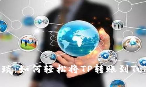 告别繁琐：如何轻松将TP转账到TokenIM？
