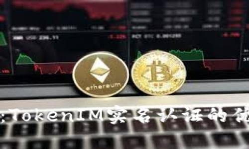 突破认证困境：TokenIM实名认证的优势与解决方案