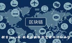 探索Vpay币：揭开区块链浏览器的神秘面纱