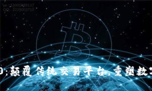 Tokenim国际版2.0：颠覆传统交易平台，重塑数字资产管理新格局！