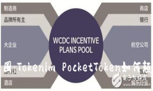 挑战传统币圈：Tokenim PocketToken如何颠覆金融格局