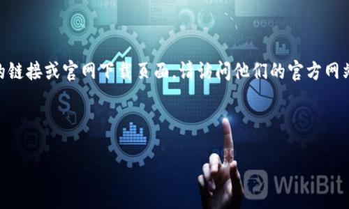 “IM Token”是一款广泛使用的数字货币钱包，为用户提供安全便捷的数字资产管理服务。如果你在寻找IM Token钱包的链接或官网下载页面，请访问他们的官方网站，通常是以“imtoken.com”结尾。请注意在进行任何下载或访问网站时，确认网址的真实性，以防止钓鱼网站或安全风险。

另外，IM Token还提供官方的移动应用程序，支持安卓和iOS系统，你可以在各大应用商店中搜索“IM Token”进行下载。

如需进一步了解IM Token的钱包功能、使用方法或安全性，请具体说明，我会根据你的需求提供详细信息。