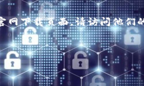 “IM Token”是一款广泛使用的数字货币钱包，为用户提供安全便捷的数字资产管理服务。如果你在寻找IM Token钱包的链接或官网下载页面，请访问他们的官方网站，通常是以“imtoken.com”结尾。请注意在进行任何下载或访问网站时，确认网址的真实性，以防止钓鱼网站或安全风险。

另外，IM Token还提供官方的移动应用程序，支持安卓和iOS系统，你可以在各大应用商店中搜索“IM Token”进行下载。

如需进一步了解IM Token的钱包功能、使用方法或安全性，请具体说明，我会根据你的需求提供详细信息。
