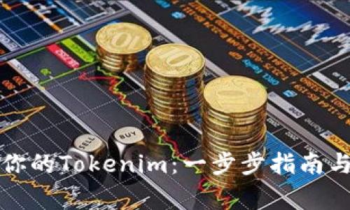 如何轻松提取你的Tokenim：一步步指南与常见问题解答