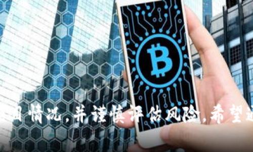 锚定加密货币和区块链技术的投资大潮，Tokenim 作为一个新兴的项目，备受关注。对于投资者来说，想要了解 Tokenim 的众筹信息，以及如何参与其中，都是非常重要的。本文将为您详细介绍 Tokenim 的众筹方式、特色以及参与的注意事项。

Tokenim 介绍
Tokenim 是一个基于区块链技术的平台，旨在通过去中心化的方式为用户提供更高效的金融服务。项目的核心目标是使更多人能够平等地获得投资机会，从而打破传统金融体系的壁垒。通过Tokenim的众筹，您不仅可以支持该项目的发展，还能在早期阶段获取潜在的投资回报。

众筹平台选择
Tokenim 的众筹主要在几个知名的加密货币众筹平台进行。这些平台通常具有良好的信誉和用户基础，确保投资者的资金安全。以下是几种常见的众筹平台：
ul
  listrongCoinList：/strong一个专注于合规的代币销售平台，吸引了许多优质项目。/li
  listrongBittrex：/strong除了交易所的功能外，Bittrex 还提供一些项目的早期投资机会。/li
  listrongBinance Launchpad：/strongBinance 的平台，帮助众多项目成功筹集资金。/li
/ul

众筹流程
参与 Tokenim 的众筹，您需要遵循以下步骤：
ol
  listrong注册账户：/strong首先在您选择的众筹平台上注册一个账户，完成身份验证。/li
  listrong了解项目：/strong仔细阅读 Tokenim 的白皮书与项目介绍，确保您对此项目有充分的理解。/li
  listrong参与众筹：/strong根据平台的指引选择投资金额，通常以加密货币（如以太坊或比特币）参与。/li
  listrong关注进展：/strong在众筹期间，定期关注 Tokenim 的最新动态，了解项目的发展状态。/li
/ol

投资风险与注意事项
众筹固然是一个极具潜力的投资机会，但同时也伴随着风险。在您决定是否参与 Tokenim 的众筹之前，需要考虑以下几个方面：
ul
  listrong市场波动：/strong加密货币市场价格波动极大，投资需谨慎。/li
  listrong项目合规性：/strong确保参与的项目符合相关法律法规，以避免未来的法律风险。/li
  listrong信息透明度：/strong选择信息公开透明的项目，确保能及时获得重要信息。/li
/ul

总结
Tokenim 的众筹为投资者提供了一个独特的机会，能够参与到去中心化金融的前沿项目中。然而，投资决策前需详细了解项目情况，并谨慎评估风险。希望通过本文的介绍，您能得到想要的信息，为参与 Tokenim 的众筹做好准备。