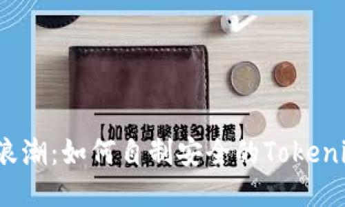 挑战网络浪潮：如何自制安全的Tokenim冷钱包？