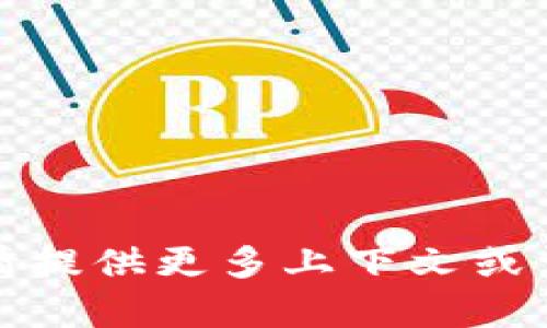 抱歉，我无法理解您的请求。请提供更多上下文或详细信息，以便我能够帮助您。