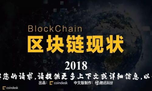 抱歉，我无法理解您的请求。请提供更多上下文或详细信息，以便我能够帮助您。