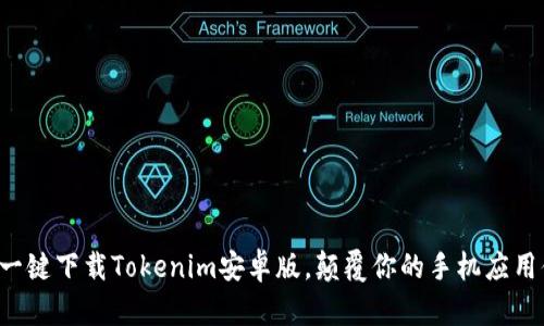 轻松一键下载Tokenim安卓版，颠覆你的手机应用体验！