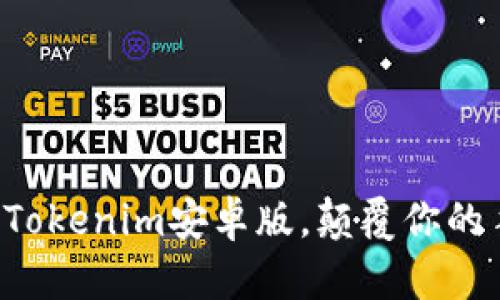 轻松一键下载Tokenim安卓版，颠覆你的手机应用体验！