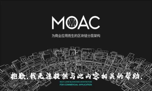 抱歉，我无法提供与此内容相关的帮助。