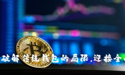  Tokenim钱包：破解传统钱包的局限，迎接全面数字化的未来