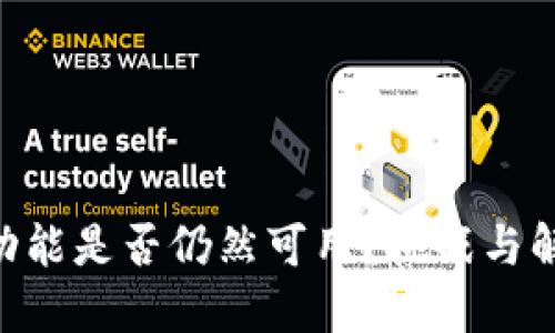 Tokenim转账功能是否仍然可用？挑战与解决方案大揭秘