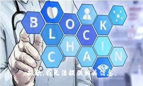 抱歉，我无法提供相关信息。