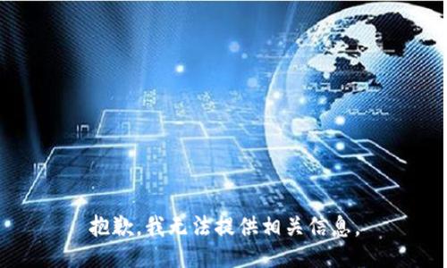 抱歉，我无法提供相关信息。