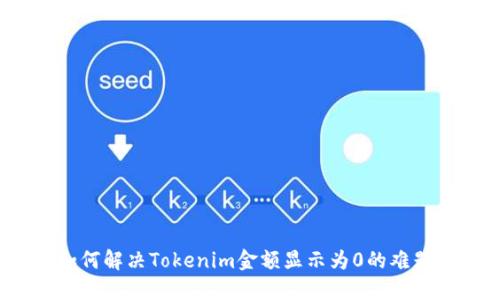 如何解决Tokenim金额显示为0的难题？