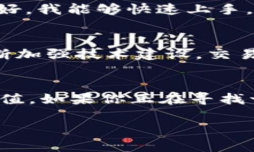   挑战传统投资，Tokenim福利助你智能理财！ / 
 guanjianci Tokenim, 投资, 福利 /guanjianci 

开篇：投资的新时代
随着科技的飞速发展，特别是区块链技术的兴起，传统的投资方式正面临着前所未有的挑战。许多人在寻找更高效的理财方案，希望在安全性与收益间找到平衡点。Tokenim以其独特的优势，成为了现代投资者的新选择。本文将深入探讨Tokenim为用户提供的福利，以及如何帮助投资者在这个变幻莫测的市场中脱颖而出。

Tokenim是什么？
Tokenim是一个基于区块链技术的投资平台，提供多种金融服务，包括数字资产交易、投资组合管理以及智能合约等。其核心理念是让投资变得更加透明、便捷与安全。与传统投资平台相比，Tokenim通过去中心化的方式，消除了中介的角色，降低了交易成本，同时提升了交易的效率。其用户友好的界面和简单明了的操作方式，让即使是初学者也能轻松上手。

Tokenim的福利：为用户创造价值
Tokenim不仅仅是一个投资平台，它更是一个可以为用户提供多重福利的生态系统。我们来探讨几个主要的福利：

h41. 低交易费用/h4
在传统投资市场中，交易费用往往是一个不容忽视的成本。而Tokenim通过去中心化的技术架构，大大降低了交易成本，用户只需支付极小的手续费即可完成交易。这意味着在Tokenim上投资可以保留更多的收益，为用户节省了可观的费用。

h42. 高透明度/h4
投资者最关心的往往是资金的安全问题。Tokenim利用区块链技术，所有交易记录都可以被追踪与验证，确保每位用户能够清晰地查看自己资金的流动与变动。这种透明性极大增强了用户对平台的信任，让投资者更有信心进行交易。

h43. 丰富的资产选择/h4
Tokenim平台上提供了多样化的数字资产选择，包括主流的加密货币如比特币、以太坊，以及新兴的小众币种。此外，用户还可以在平台上投资NFT（非同质化代币），开辟了新的投资领域。这种多样化的选择能够满足不同风险承受能力投资者的需求，从而实现资产的合理配置。

h44. 智能合约保障投资安全/h4
智能合约是Tokenim的一大亮点。通过预设规则，智能合约能够自动执行合约条款，减少人为干预的可能性，保障交易的公正性。这一机制为用户的投资活动提供了额外的保障，减少了资金风险，增强了用户的使用体验。

h45. 投资教育与支持/h4
Tokenim深知，投资知识的普及对用户而言至关重要。平台定期举办网络研讨会、在线课程以及发布投资指南，帮助用户提升自己的投资技能和知识水平。无论是新手还是经验丰富的投资者，Tokenim都力求为其提供所需的支持与资源。

如何开始使用Tokenim？
对想要参与Tokenim平台的用户来说，入驻的步骤非常简单。首先访问Tokenim官网，填写个人信息并提交认证。在完成KYC（了解你的客户）流程后，用户即可开始进行投资。Tokenim还提供了虚拟试错环境，让用户可以在不冒风险的情况下熟悉平台操作。

用户经验分享：Tokenim的真实故事
为了进一步了解Tokenim的影响力，我们采访了一些手续Tokenim的用户，听听他们的真实体验。小李是一名大学生，金融专业的他选择Tokenim作为自己的第一个投资平台。他表示：“在Tokenim上开设账户非常方便，平台也提供了很多学习资源，让我在投资的同时也增长了很多知识。”

另一位用户小张是一名职场白领，她开始使用Tokenim后，不仅提升了个人财务管理能力，还学到了如何通过合理的投资获得额外收入。“我以前从未接触过数字资产，但Tokenim的操作界面极其友好，我能够快速上手。现在我的投资组合在不断增长，我非常满意。”

Tokenim的未来展望
随着越来越多的人参与数字资产交易，Tokenim将继续扩展其产品与服务。未来，平台计划推出更多的特色功能，如社交交易、资产自动配置等，力求给投资者带来更好的体验。此外，Tokenim还将不断加强技术建设，交易速度与安全性，确保用户在这条投资之路上能够无后顾之忧。

总结：投资者的新选择
在这个瞬息万变的金融市场中，Tokenim凭借其创新的理念与强大的技术，正逐步成为投资者新的选择。其所提供的低成本、高透明、安全保障等福利，都是为了帮助用户更轻松地进行资产管理与增值。如果你正在寻找一个值得信赖的投资平台，Tokenim无疑将是一个不错的入口。无论你是投资新手还是有一定经验的投资者，Tokenim都能为你提供量身定制的解决方案，让你的每一个投资决策都更加理智与明智。

无论你对投资市场的认知如何，Tokenim的贴心服务与独特优势都能满足你的需求，开启属于你的投资新篇章！