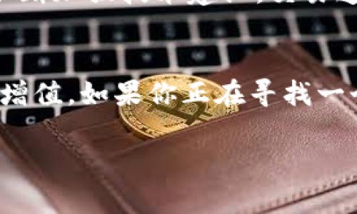  挑战传统投资，Tokenim福利助你智能理财！ / 
 guanjianci Tokenim, 投资, 福利 /guanjianci 

开篇：投资的新时代
随着科技的飞速发展，特别是区块链技术的兴起，传统的投资方式正面临着前所未有的挑战。许多人在寻找更高效的理财方案，希望在安全性与收益间找到平衡点。Tokenim以其独特的优势，成为了现代投资者的新选择。本文将深入探讨Tokenim为用户提供的福利，以及如何帮助投资者在这个变幻莫测的市场中脱颖而出。

Tokenim是什么？
Tokenim是一个基于区块链技术的投资平台，提供多种金融服务，包括数字资产交易、投资组合管理以及智能合约等。其核心理念是让投资变得更加透明、便捷与安全。与传统投资平台相比，Tokenim通过去中心化的方式，消除了中介的角色，降低了交易成本，同时提升了交易的效率。其用户友好的界面和简单明了的操作方式，让即使是初学者也能轻松上手。

Tokenim的福利：为用户创造价值
Tokenim不仅仅是一个投资平台，它更是一个可以为用户提供多重福利的生态系统。我们来探讨几个主要的福利：

h41. 低交易费用/h4
在传统投资市场中，交易费用往往是一个不容忽视的成本。而Tokenim通过去中心化的技术架构，大大降低了交易成本，用户只需支付极小的手续费即可完成交易。这意味着在Tokenim上投资可以保留更多的收益，为用户节省了可观的费用。

h42. 高透明度/h4
投资者最关心的往往是资金的安全问题。Tokenim利用区块链技术，所有交易记录都可以被追踪与验证，确保每位用户能够清晰地查看自己资金的流动与变动。这种透明性极大增强了用户对平台的信任，让投资者更有信心进行交易。

h43. 丰富的资产选择/h4
Tokenim平台上提供了多样化的数字资产选择，包括主流的加密货币如比特币、以太坊，以及新兴的小众币种。此外，用户还可以在平台上投资NFT（非同质化代币），开辟了新的投资领域。这种多样化的选择能够满足不同风险承受能力投资者的需求，从而实现资产的合理配置。

h44. 智能合约保障投资安全/h4
智能合约是Tokenim的一大亮点。通过预设规则，智能合约能够自动执行合约条款，减少人为干预的可能性，保障交易的公正性。这一机制为用户的投资活动提供了额外的保障，减少了资金风险，增强了用户的使用体验。

h45. 投资教育与支持/h4
Tokenim深知，投资知识的普及对用户而言至关重要。平台定期举办网络研讨会、在线课程以及发布投资指南，帮助用户提升自己的投资技能和知识水平。无论是新手还是经验丰富的投资者，Tokenim都力求为其提供所需的支持与资源。

如何开始使用Tokenim？
对想要参与Tokenim平台的用户来说，入驻的步骤非常简单。首先访问Tokenim官网，填写个人信息并提交认证。在完成KYC（了解你的客户）流程后，用户即可开始进行投资。Tokenim还提供了虚拟试错环境，让用户可以在不冒风险的情况下熟悉平台操作。

用户经验分享：Tokenim的真实故事
为了进一步了解Tokenim的影响力，我们采访了一些手续Tokenim的用户，听听他们的真实体验。小李是一名大学生，金融专业的他选择Tokenim作为自己的第一个投资平台。他表示：“在Tokenim上开设账户非常方便，平台也提供了很多学习资源，让我在投资的同时也增长了很多知识。”

另一位用户小张是一名职场白领，她开始使用Tokenim后，不仅提升了个人财务管理能力，还学到了如何通过合理的投资获得额外收入。“我以前从未接触过数字资产，但Tokenim的操作界面极其友好，我能够快速上手。现在我的投资组合在不断增长，我非常满意。”

Tokenim的未来展望
随着越来越多的人参与数字资产交易，Tokenim将继续扩展其产品与服务。未来，平台计划推出更多的特色功能，如社交交易、资产自动配置等，力求给投资者带来更好的体验。此外，Tokenim还将不断加强技术建设，交易速度与安全性，确保用户在这条投资之路上能够无后顾之忧。

总结：投资者的新选择
在这个瞬息万变的金融市场中，Tokenim凭借其创新的理念与强大的技术，正逐步成为投资者新的选择。其所提供的低成本、高透明、安全保障等福利，都是为了帮助用户更轻松地进行资产管理与增值。如果你正在寻找一个值得信赖的投资平台，Tokenim无疑将是一个不错的入口。无论你是投资新手还是有一定经验的投资者，Tokenim都能为你提供量身定制的解决方案，让你的每一个投资决策都更加理智与明智。

无论你对投资市场的认知如何，Tokenim的贴心服务与独特优势都能满足你的需求，开启属于你的投资新篇章！