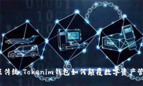 挑战传统，Tokenim钱包如何颠覆数字资产管理？