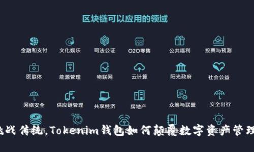 挑战传统，Tokenim钱包如何颠覆数字资产管理？