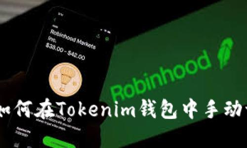 拥抱灵活性：如何在Tokenim钱包中手动切换以太坊链
