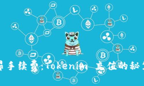 告别高昂手续费：Tokenim 充值的秘笈和技巧