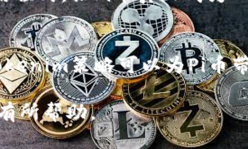 在当前的加密货币市场中，“Pi币能否进行Tokenim（代币化）”是一个热议的话题。作为一种新兴的数字货币，Pi币的设计初衷是为了解决传统加密货币在获取途径和资源分配上的问题。它希望能让普通用户更容易参与到加密货币的世界中来，而不是仅仅依赖于“矿工”来获取。而Tokenim（代币化）则是许多数字资产项目实现流通与价值的一个关键步骤。下面将对此进行详细探讨。

什么是Pi币？
Pi币是由斯坦福大学的几位毕业生于2019年推出的一种新型数字货币。通过一个可以在手机上轻松挖掘的应用程序，用户每天只需简单点击，就能获取Pi币。在项目初期，Pi币关注的是用户基础的扩大，而不是强大的计算能力。其目标是创建一个人人都能参与的加密生态。

Tokenim（代币化）是什么？
Tokenim，或代币化，通常指的是把某种资产转变为能够在区块链上交易的代币的过程。这种方式能够使资产变得更加流动，易于交易的同时也能够增加其利用率和市场价值。比如，很多项目通过代币销售来为自己的平台融资，这是Tokenim的一种实现方式。

Pi币需要Tokenim吗？
在探讨Pi币是否需要Tokenim时，首先需要了解代币化对其生态的意义。Tokenim可以帮助Pi币实现更广泛的应用和价值认可，尤其是在用户数量快要达到一定规模时。虽然目前Pi币已经有一定的用户基础，但缺乏流通性和市场认可度的问题依然存在。因此，Tokenim将是促进Pi币进一步发展的重要一环。

Pi币的现状
当前，Pi币处于一个比较特殊的状态。虽然在用户数量上已接近3000万，但在价值上却与其他主流的加密货币相比仍显得非常薄弱。Pi币的社区氛围非常活跃，但却面临着如何将其用户转化为实际的价值的问题。许多人在挖掘Pi币的同时，也在关注Pi币的未来发展方向。

Pi币的代币化挑战
虽然Pi币有可能进行Tokenim，但在这一过程中也会面临不少挑战。首先，如何确保代币化过程的公平性至关重要。Pi币初期的“挖矿”机制与传统的矿业存在根本性的不同，它旨在让普通用户也能参与进来，因此在代币化的过程中，如何保持这一原则，是项目方需要仔细考虑的问题。

如何实现Pi币的Tokenim？
实现Pi币的Tokenim可以采取多种方式。首先，项目方可以考虑推出去中心化交易所，让用户能够以较低的费用进行交易。其次，Pi币团队还可以通过建立生态系统，开发相关的应用程式，让Pi币真正成为一个具有实用价值的数字资产。另外，确保用户隐私和安全性也是不可或缺的一个环节。项目方可以通过技术手段，确保用户数据在交易和代币化过程中的安全性。

结语
Pi币的未来发展依然充满不确定性，Tokenim只是其中的一部分。随着加密货币市场的持续发展，Pi币如何在这片市场中找到自己的位置，仍需要项目方及用户共同努力。有效的Tokenim策略可以为Pi币带来新的活力，从而为更多用户提供价值。总体来说，Pi币能否成功Tokenim，将直接影响其未来的发展方向和用户体验，也为广大的加密货币爱好者提供了一个值得期待的机会。

以上内容旨在探讨Pi币是否能够Tokenim这一问题，涵盖了Pi币的基本概念、它在代币化过程中的重要性与挑战，并提出了可能的解决方案。希望能对用户更深入地理解这一领域有所帮助。