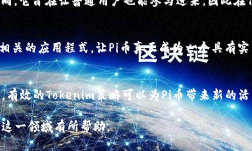 在当前的加密货币市场中，“Pi币能否进行Tokenim（代币化）”是一个热议的话题。作为一种新兴的数字货币，Pi币的设计初衷是为了解决传统加密货币在获取途径和资源分配上的问题。它希望能让普通用户更容易参与到加密货币的世界中来，而不是仅仅依赖于“矿工”来获取。而Tokenim（代币化）则是许多数字资产项目实现流通与价值的一个关键步骤。下面将对此进行详细探讨。

什么是Pi币？
Pi币是由斯坦福大学的几位毕业生于2019年推出的一种新型数字货币。通过一个可以在手机上轻松挖掘的应用程序，用户每天只需简单点击，就能获取Pi币。在项目初期，Pi币关注的是用户基础的扩大，而不是强大的计算能力。其目标是创建一个人人都能参与的加密生态。

Tokenim（代币化）是什么？
Tokenim，或代币化，通常指的是把某种资产转变为能够在区块链上交易的代币的过程。这种方式能够使资产变得更加流动，易于交易的同时也能够增加其利用率和市场价值。比如，很多项目通过代币销售来为自己的平台融资，这是Tokenim的一种实现方式。

Pi币需要Tokenim吗？
在探讨Pi币是否需要Tokenim时，首先需要了解代币化对其生态的意义。Tokenim可以帮助Pi币实现更广泛的应用和价值认可，尤其是在用户数量快要达到一定规模时。虽然目前Pi币已经有一定的用户基础，但缺乏流通性和市场认可度的问题依然存在。因此，Tokenim将是促进Pi币进一步发展的重要一环。

Pi币的现状
当前，Pi币处于一个比较特殊的状态。虽然在用户数量上已接近3000万，但在价值上却与其他主流的加密货币相比仍显得非常薄弱。Pi币的社区氛围非常活跃，但却面临着如何将其用户转化为实际的价值的问题。许多人在挖掘Pi币的同时，也在关注Pi币的未来发展方向。

Pi币的代币化挑战
虽然Pi币有可能进行Tokenim，但在这一过程中也会面临不少挑战。首先，如何确保代币化过程的公平性至关重要。Pi币初期的“挖矿”机制与传统的矿业存在根本性的不同，它旨在让普通用户也能参与进来，因此在代币化的过程中，如何保持这一原则，是项目方需要仔细考虑的问题。

如何实现Pi币的Tokenim？
实现Pi币的Tokenim可以采取多种方式。首先，项目方可以考虑推出去中心化交易所，让用户能够以较低的费用进行交易。其次，Pi币团队还可以通过建立生态系统，开发相关的应用程式，让Pi币真正成为一个具有实用价值的数字资产。另外，确保用户隐私和安全性也是不可或缺的一个环节。项目方可以通过技术手段，确保用户数据在交易和代币化过程中的安全性。

结语
Pi币的未来发展依然充满不确定性，Tokenim只是其中的一部分。随着加密货币市场的持续发展，Pi币如何在这片市场中找到自己的位置，仍需要项目方及用户共同努力。有效的Tokenim策略可以为Pi币带来新的活力，从而为更多用户提供价值。总体来说，Pi币能否成功Tokenim，将直接影响其未来的发展方向和用户体验，也为广大的加密货币爱好者提供了一个值得期待的机会。

以上内容旨在探讨Pi币是否能够Tokenim这一问题，涵盖了Pi币的基本概念、它在代币化过程中的重要性与挑战，并提出了可能的解决方案。希望能对用户更深入地理解这一领域有所帮助。