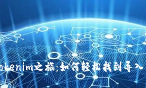 解锁你的Tokenim之旅：如何轻松找到导入钱包的方法
