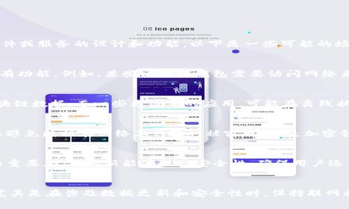 根据你提到的“tokenim”，如果你指的是一个具体的软件或服务，是否需要联网通常取决于该软件或服务的设计和功能。以下是一些可能的场景来帮助你更好地理解：

在线功能与离线功能
很多现代应用程序都依赖于云平台进行数据存储和处理，这意味着它们需要联网才能提供其所有功能。例如，某些区块链钱包需要访问网络来查询交易记录或更新余额，这样用户才能实时查看其资产。

应用的性质
如果tokenim是一个与区块链或加密货币相关的应用，那么通常需要网络连接以便访问网络区块链数据。而一些更简单的应用，可能在离线状态下能够执行某些基本功能，比如生成新的密钥或离线签名交易。

安全性与隐私
在涉及安全性和隐私的上下文中，许多应用程序允许用户在离线模式下执行某些操作，这样可以避免数据在网络上传输时被窃取。这是加密领域常见的做法，许多用户都选择在没有互联网的情况下管理种子短语或私钥。

应用支持与更新
许多软件在首次下载和使用时可能不需要联网，但在进行更新和技术支持时，连接网络显得尤为重要。定期更新能够提高安全性，确保用户远离可能的漏洞。

总结
总之，tokenim是否需要联网取决于其功能设计和你期望的使用方式。若要获取最佳使用体验，尤其是在涉及数据更新和安全性时，保持联网状态通常是明智的选择。如果你能提供更多关于tokenim的具体信息，我可以给出更详细的建议。